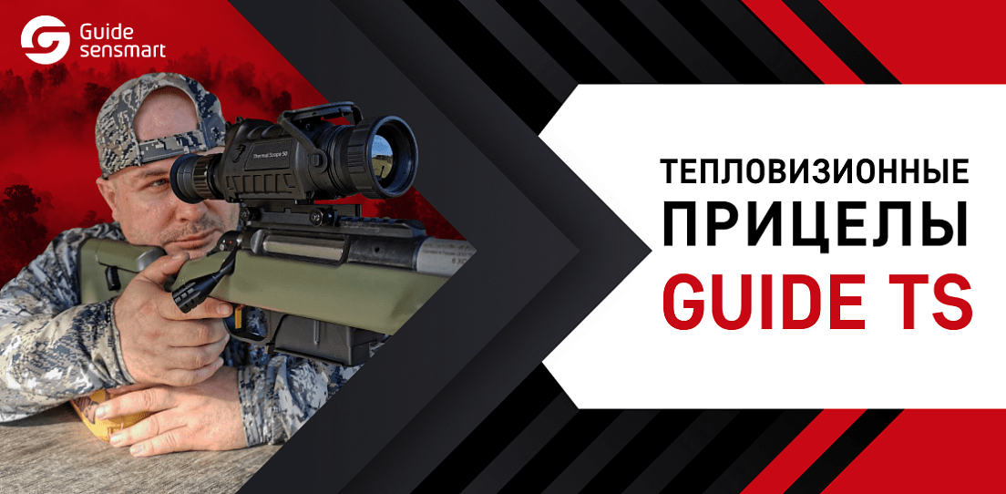 Тепловизоры GUIDE для охоты, купить в интернет магазине GUIDE-RUSSIA.SU